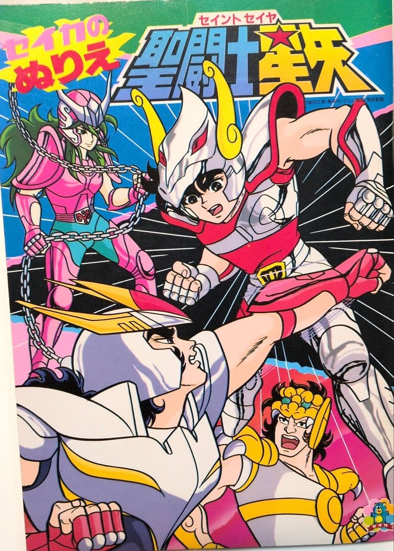 激レア超希少 セイカぬりえ 聖闘士星矢 - メルカリ