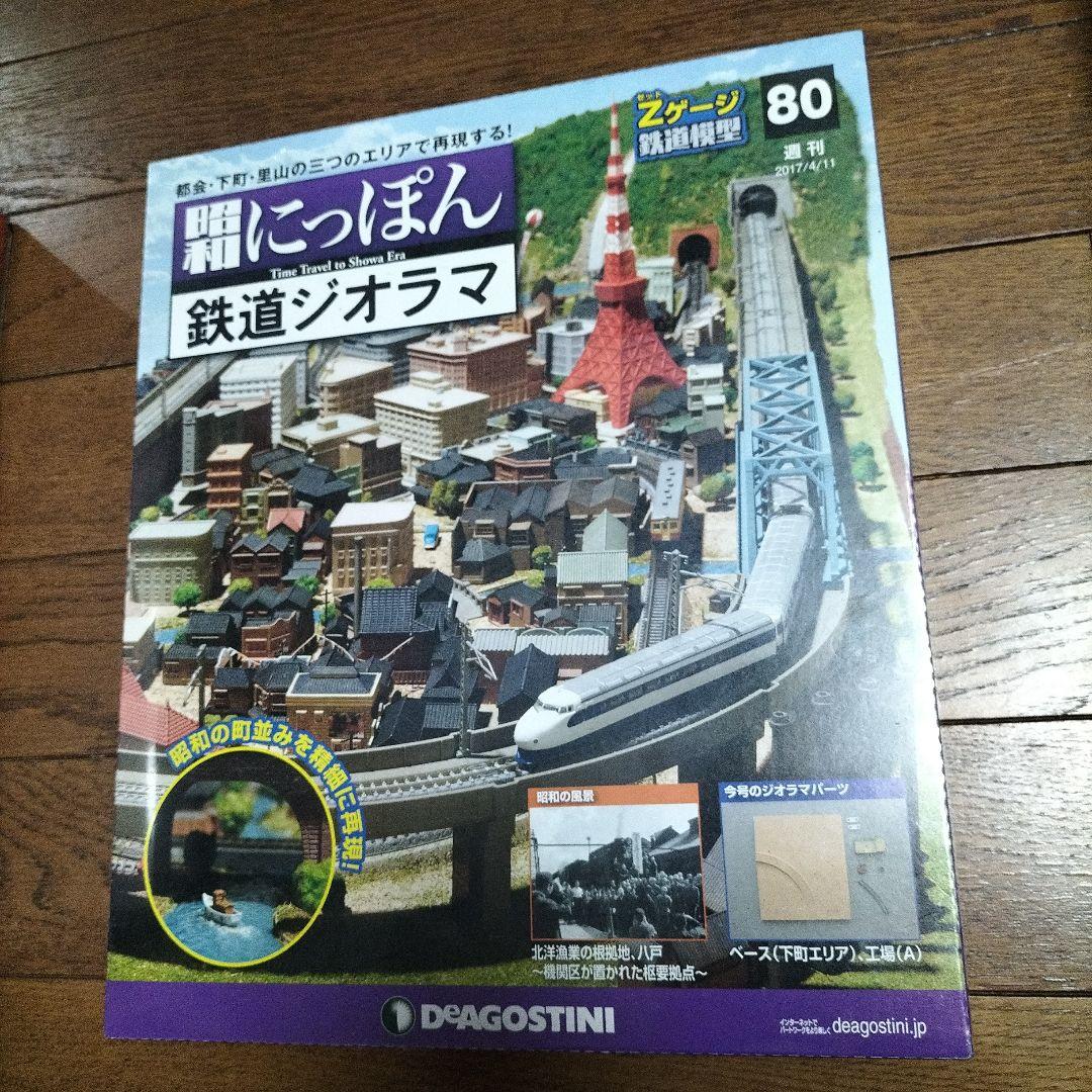 デアゴスティーニ★昭和にっぽん★鉄道ジオラマ