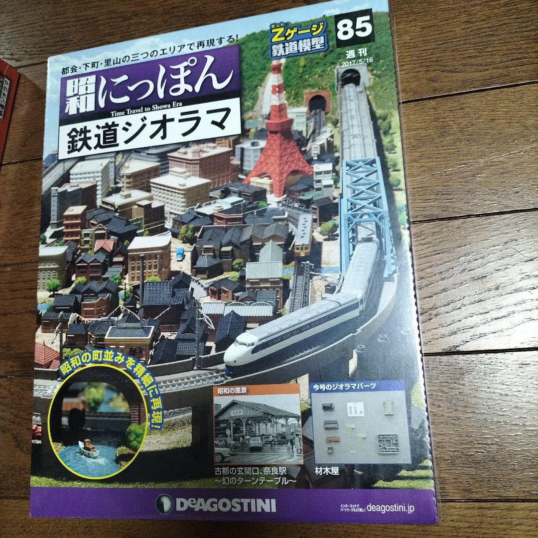デアゴスティーニ★昭和にっぽん★鉄道ジオラマ
