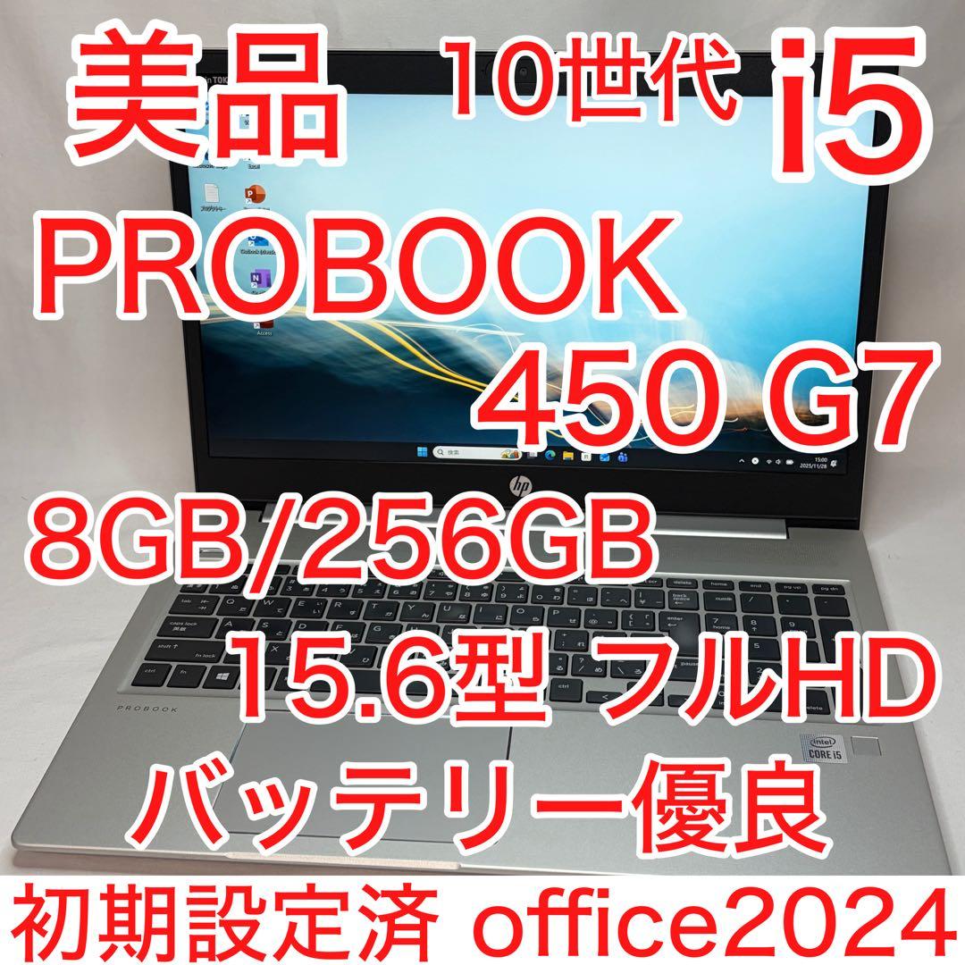 美品 PROBOOK 450 G7 10世代 i5 8GB 256GB オフィス ProBook 450 HP G7 第10世代 Core i5 10210U 1.60GHz メモリ 16GB