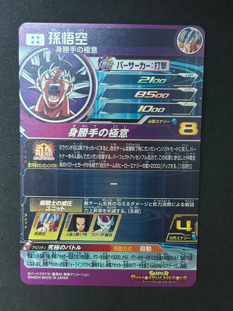 MM5-SEC P 孫悟空 ドラゴンボールヒーローズ　パラレル