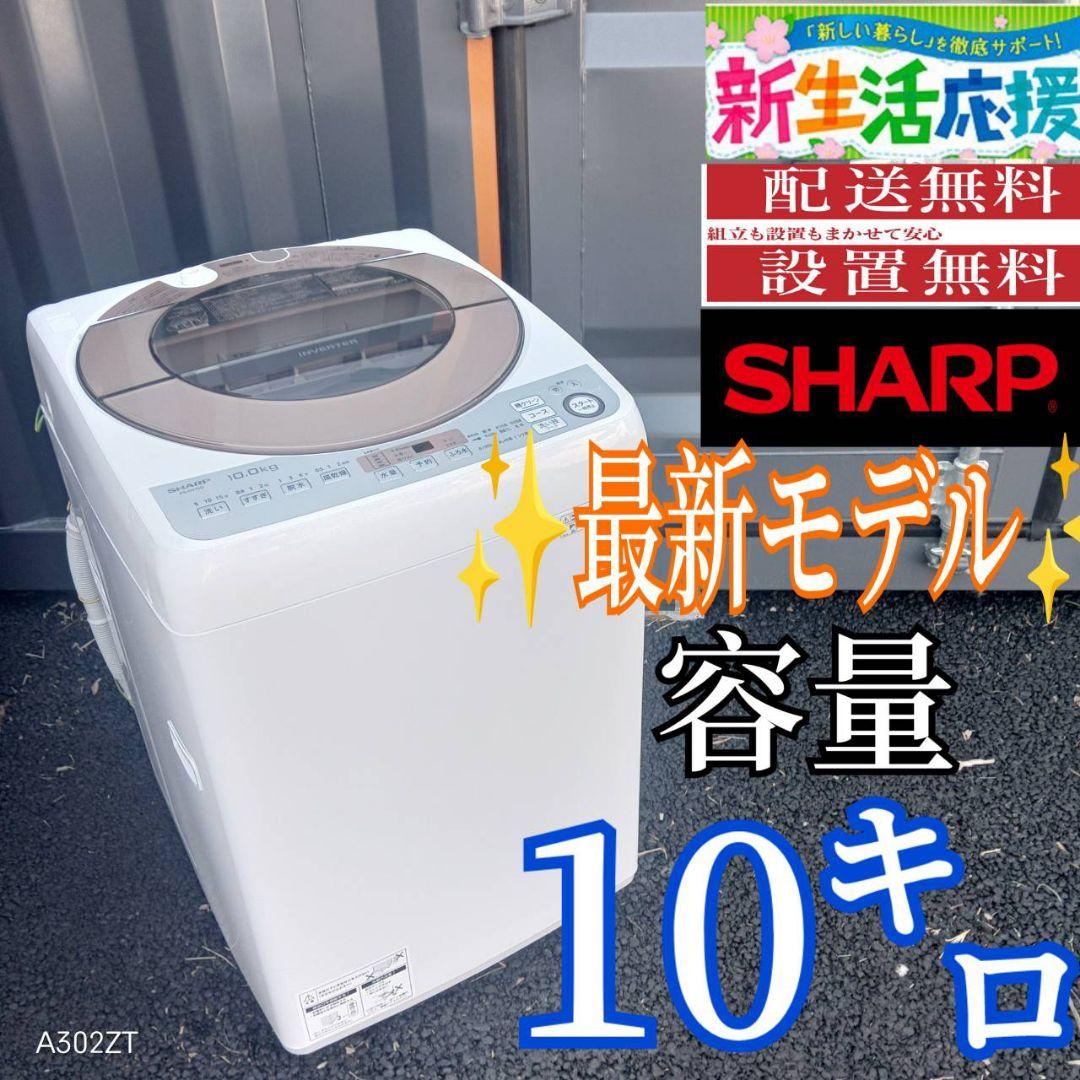 B034 送料設置無料　SHARP　最新モデル洗濯機　大容量10㌔ B034 送料設置無料SHARP最新モデル洗濯機大容量10㌔ (冷蔵庫 洗濯機極