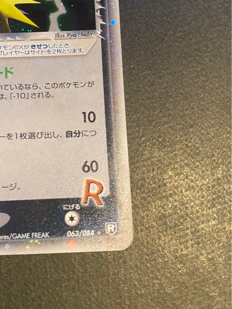 R団のサンダー ex ☆ 拡張パック ロケット団の逆襲 063/084