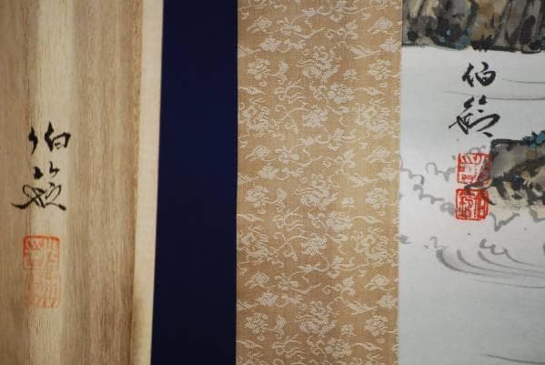 真作/伯鈴/蓬莱山図/桐共箱付/布袋屋掛軸HB-939