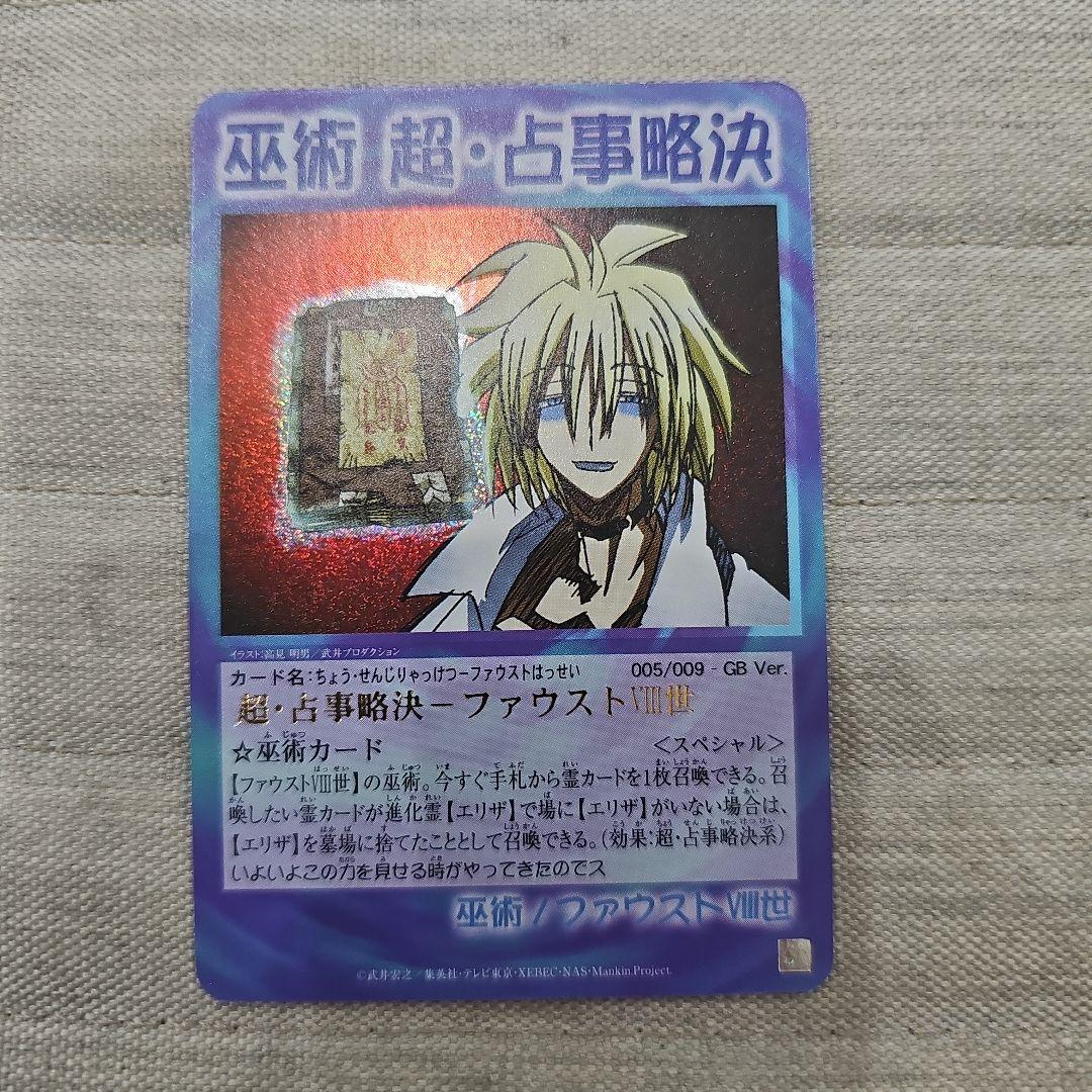 シャーマンキング カード 超・占事略決 ファウストⅧ世 スペシャルレア