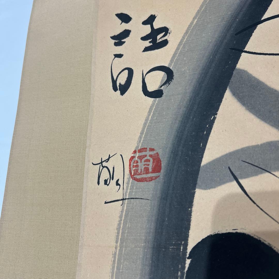 掛軸　酒井萠一作　ほほえみ　美品　横物　箱共