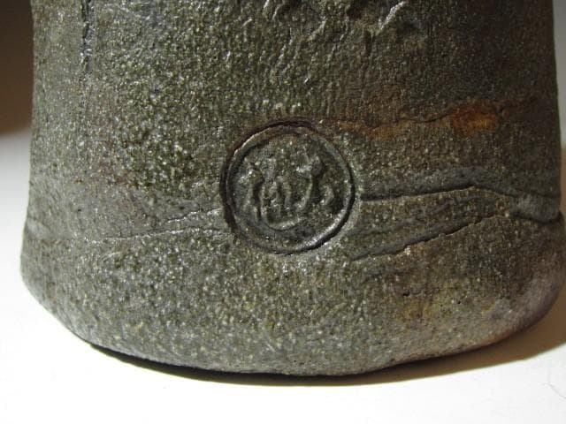 九代 大樋長左衛門 焼締花入 即中斎花押o498 - メルカリ