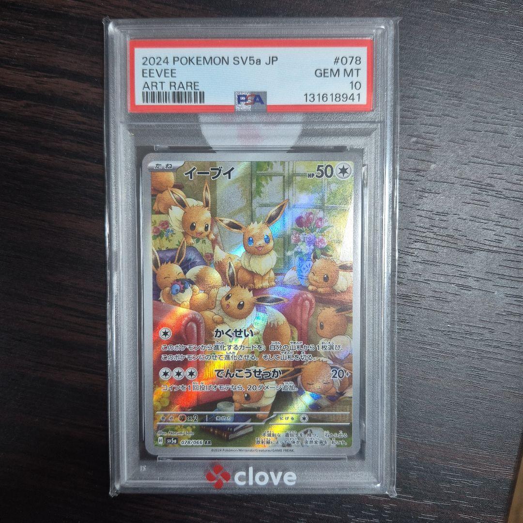 イーブイ AR SV5a クリムゾンヘイズ 078/066 PSA10 - メルカリ