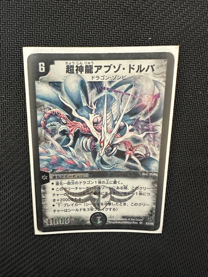 超神龍アブゾ・ドルバ[S3/S5] - メルカリ