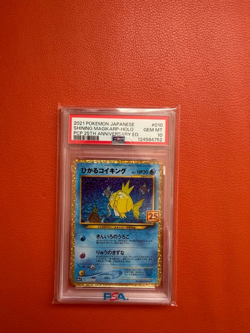 こ*な様 [PSA10]ひかるコイキング25周年記念カード ひかるコイキング(25th)【P】010/025 – デュークの買取ハウス