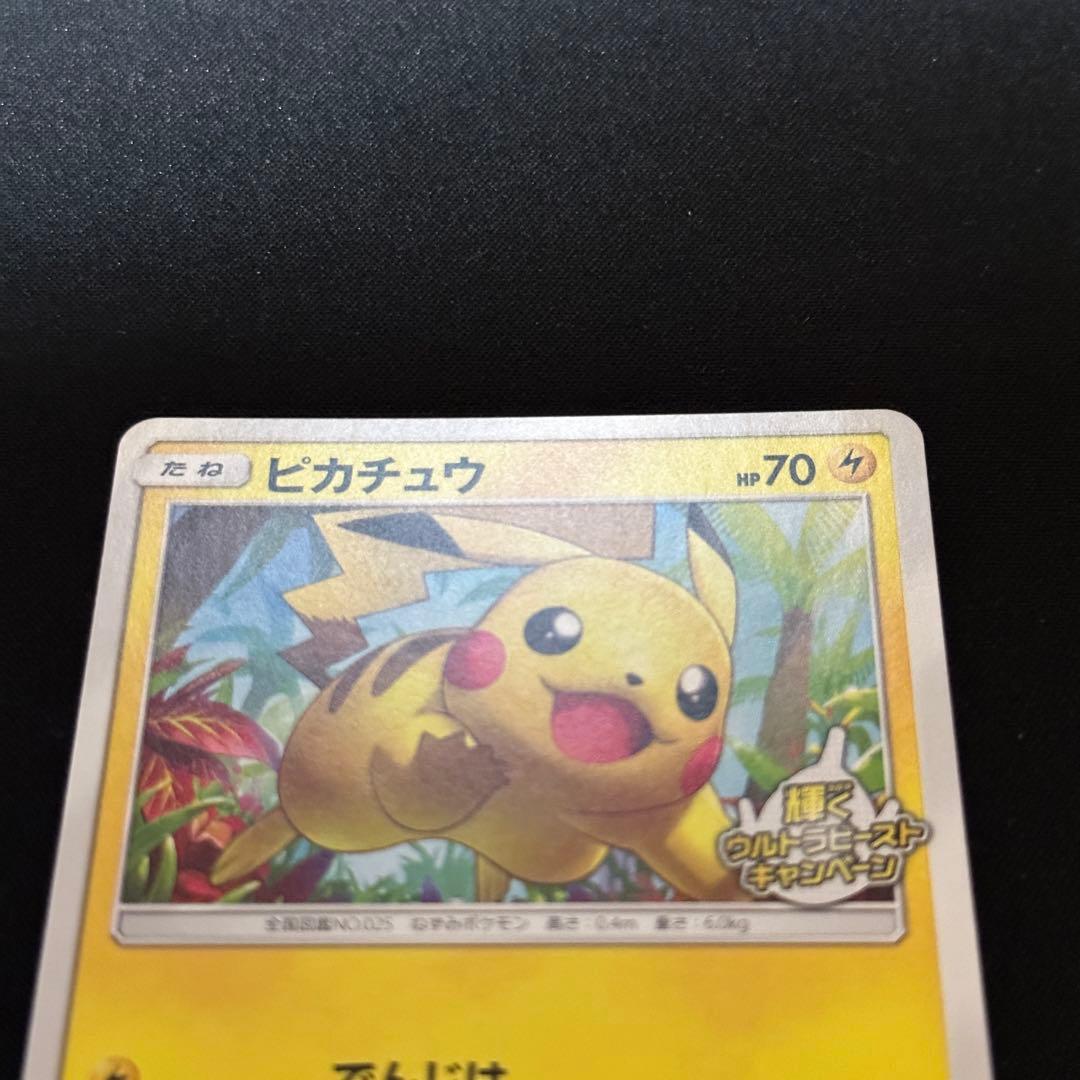 ピカチュウ 輝くウルトラビーストキャンペーン プロモ 207/SM-P - メルカリ
