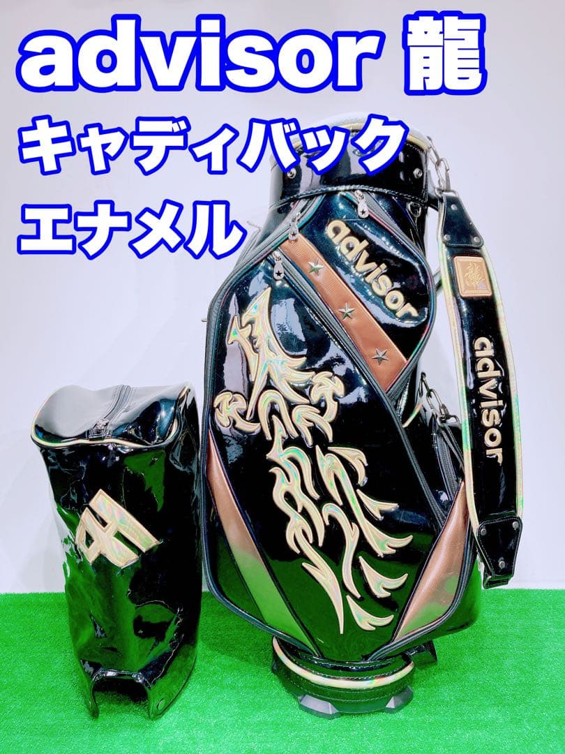☆アドバイザー advisor 昇龍☆キャディバッグ エナメル ブラック 竜