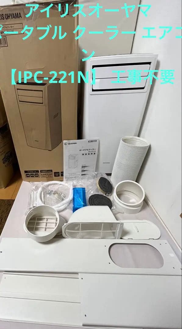 ★アイリスオーヤマ　ポータブル クーラー エアコン【IPC-221N】 工事不要 20200629181226_452_.jpg
