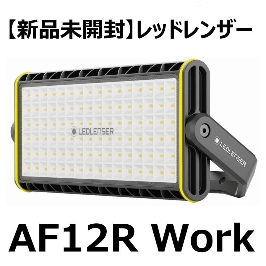 【新品未使用】Ledlenser(レッドレンザー) AF12R Work Ledlenser AF12R Work｜エリアライト｜レッドレンザー公式