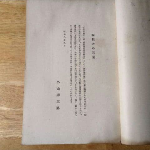 【昭和8年/1933年】技法の研究 学生版 絵画技法【貴重資料】