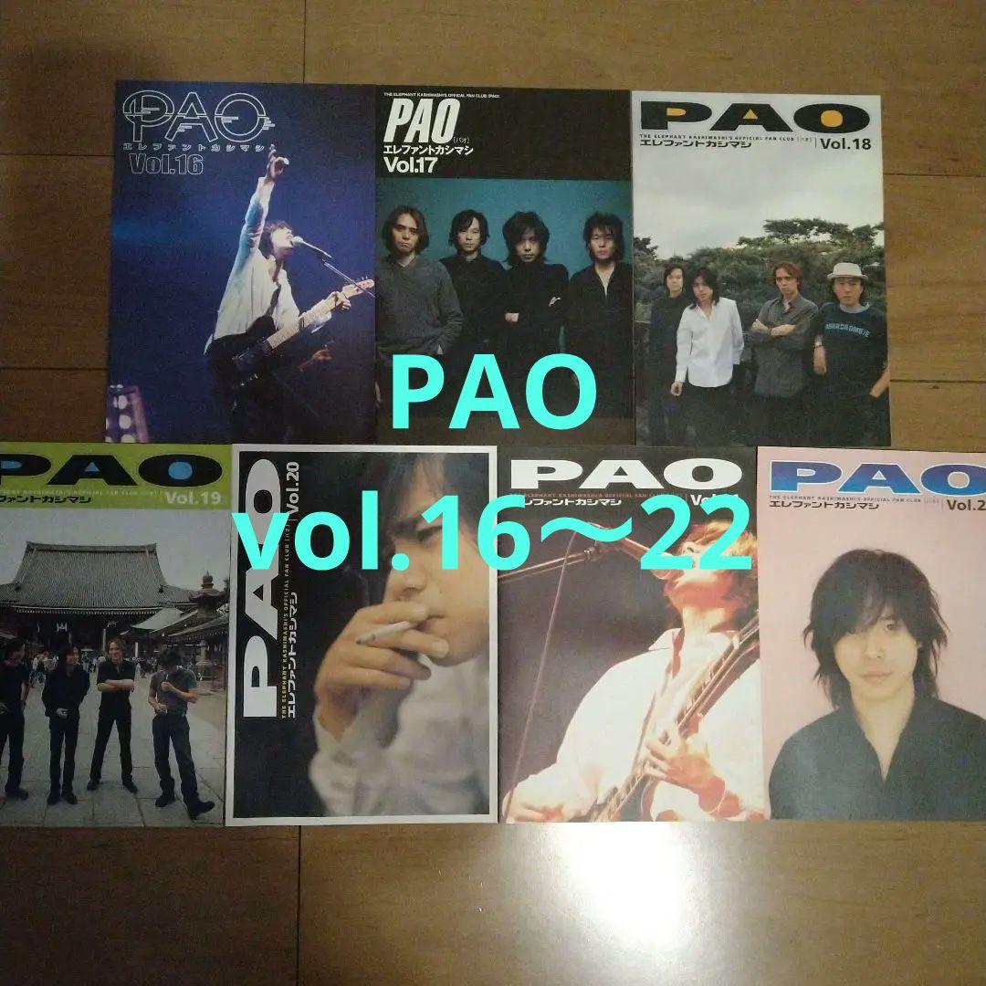 ★美品★　エレファントカシマシ　ファンクラブ会報誌 PAO no.16〜22