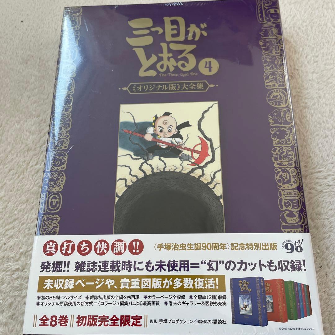 復刊ドットコム 手塚治虫 ☆☆三つ目がとおる 《オリジナル版》 大全集6巻セット