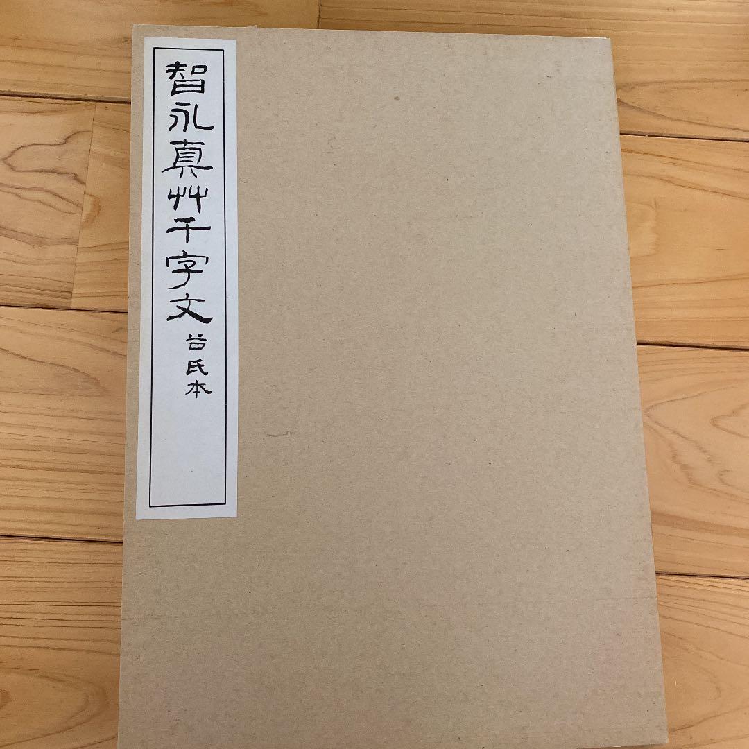 智永真草千字文真蹟　★交渉受付中★原寸大コロタイプ精印　絶版!