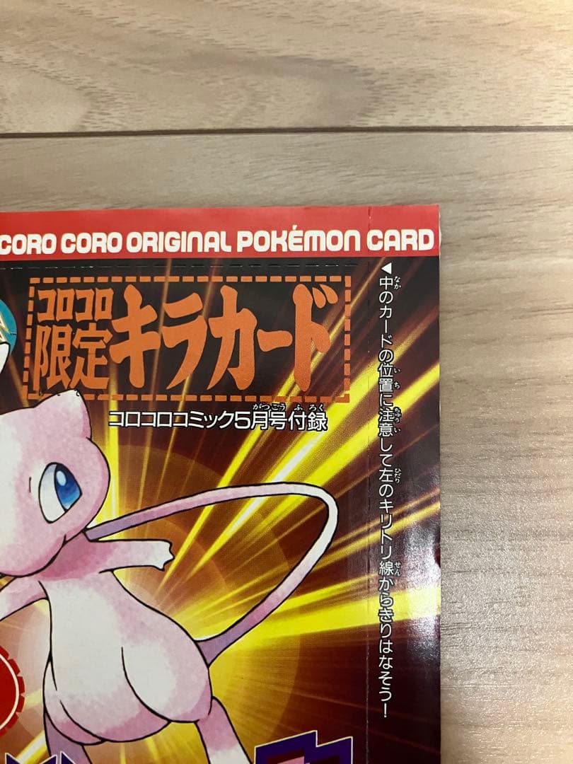 月刊コロコロコミック2001年5月号付録 ポケモンカード ひかるミュウ