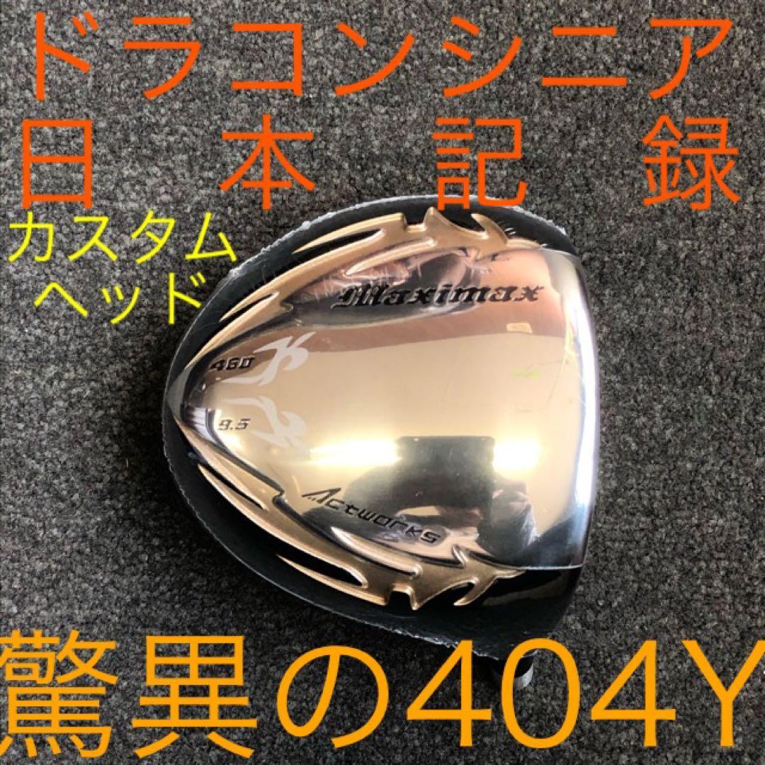 【ヘッド単体】日本一404Yでステルスより飛ぶ!★ ワークスゴルフマキシマックス ヘッド単品☆日本一404Yで ステルス より飛ぶ! ワークスゴルフ マキシ