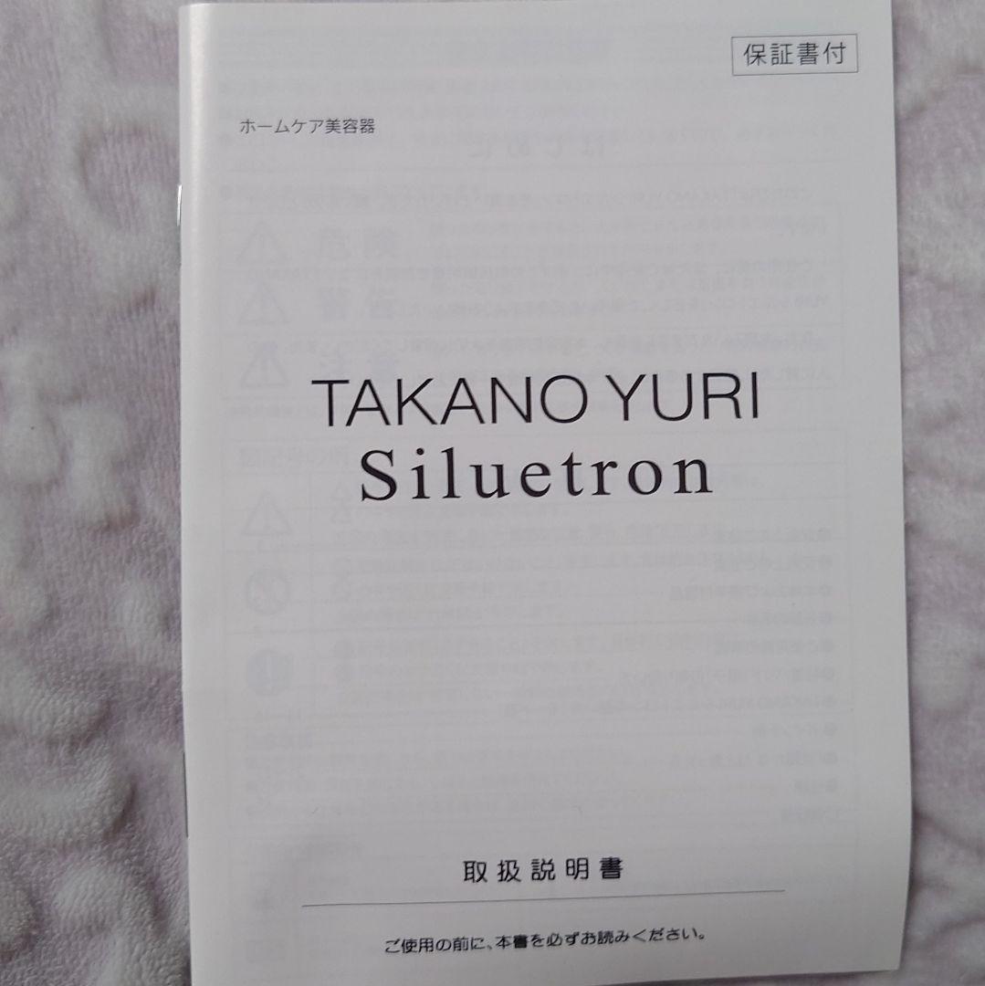 たかの友梨 シルエトロン TAKANO YURI Siluetron ポーチ付き