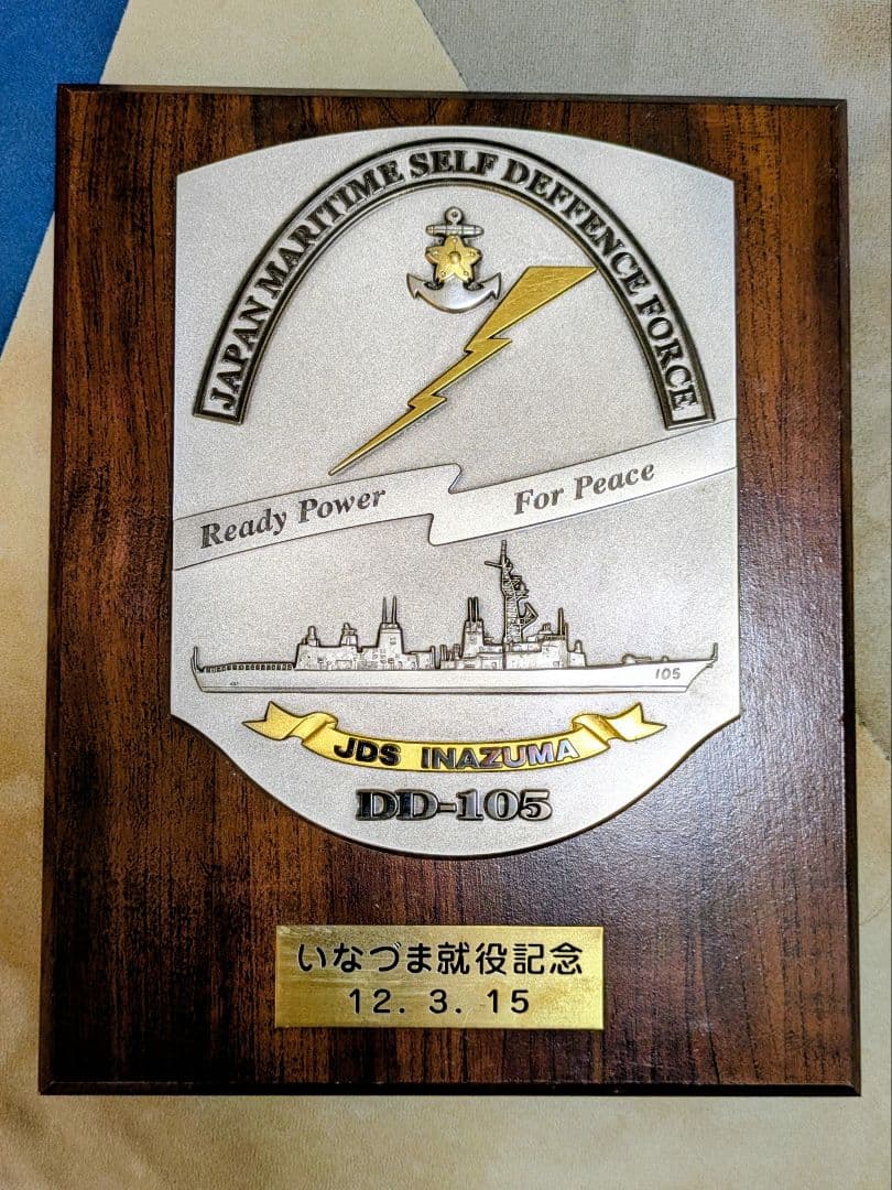 【最終値下げ】【非売品】海上自衛隊　護衛艦いなづま　就役記念盾 海上自衛隊 護衛艦「いなづま」 船体動かすめど立たず 山口県沖で航行