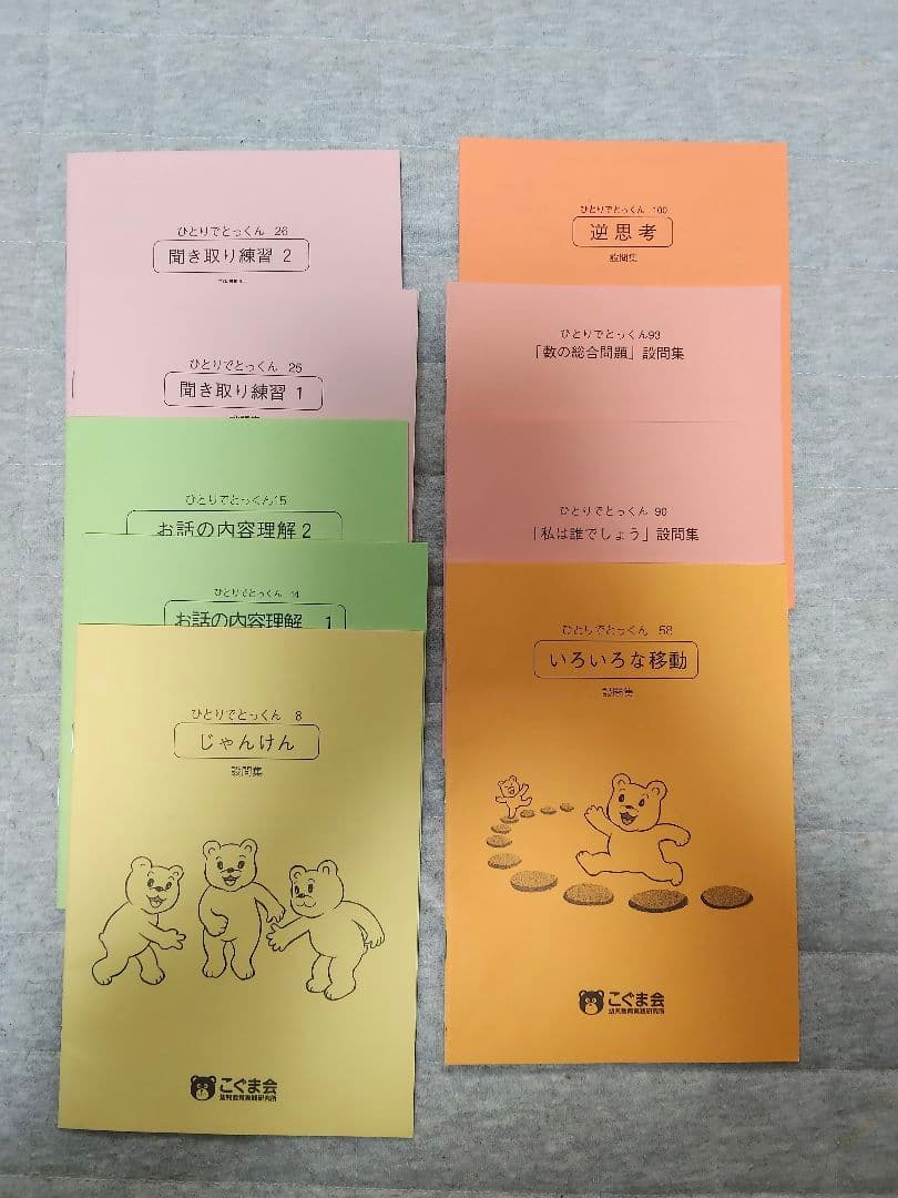 《裁断済あり》こぐま会　ひとりでとっくん100 　100冊分