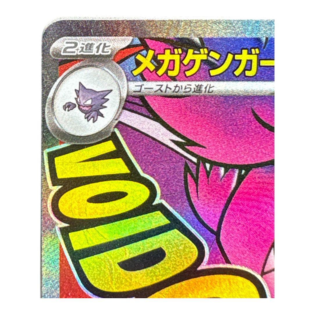 ポケモンカード】MEGA ドリームEX メガゲンガーex MA 230/193 - メルカリ