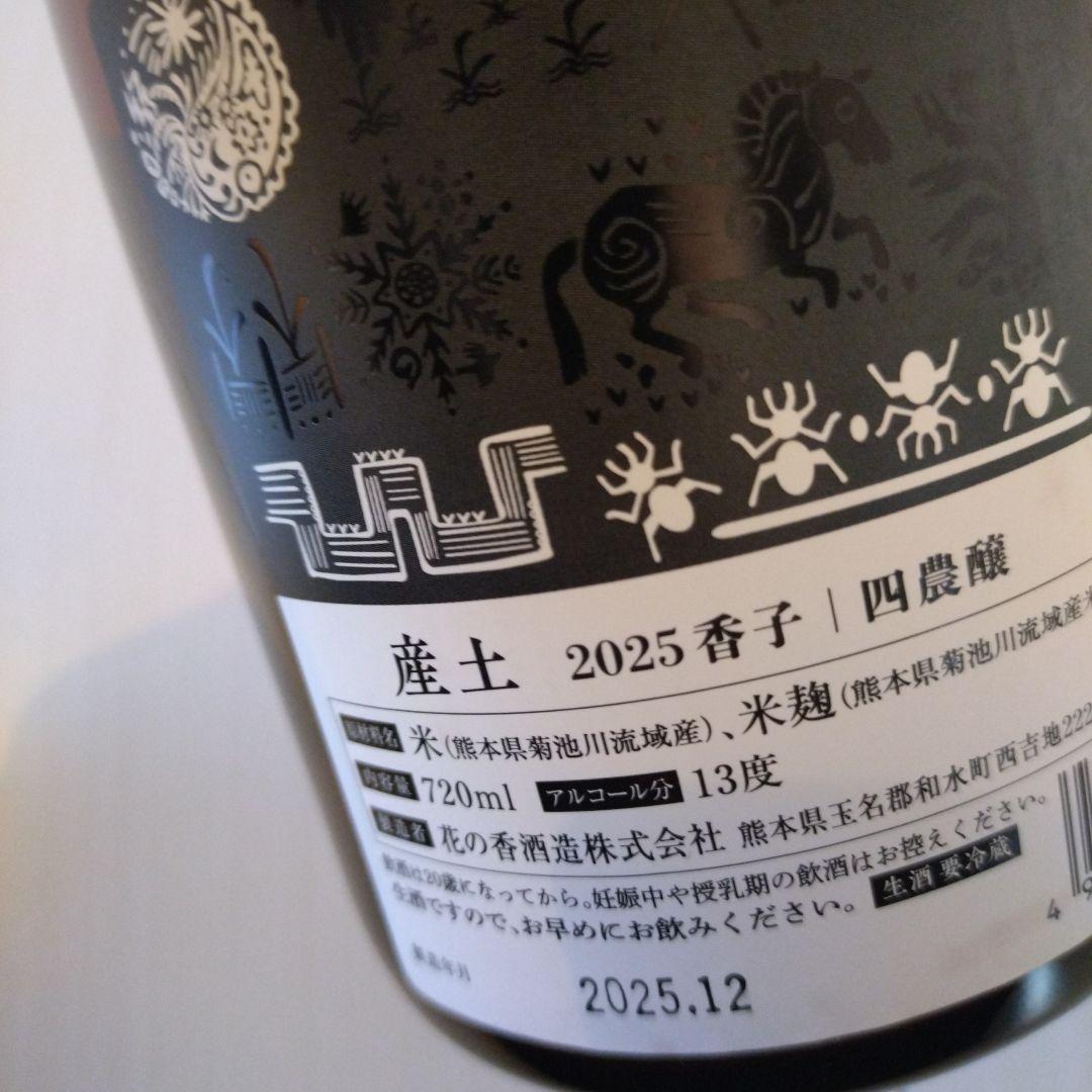 産土【2本セット】産土 2023香子×山田錦 混醸・産土2025香子 四農醸