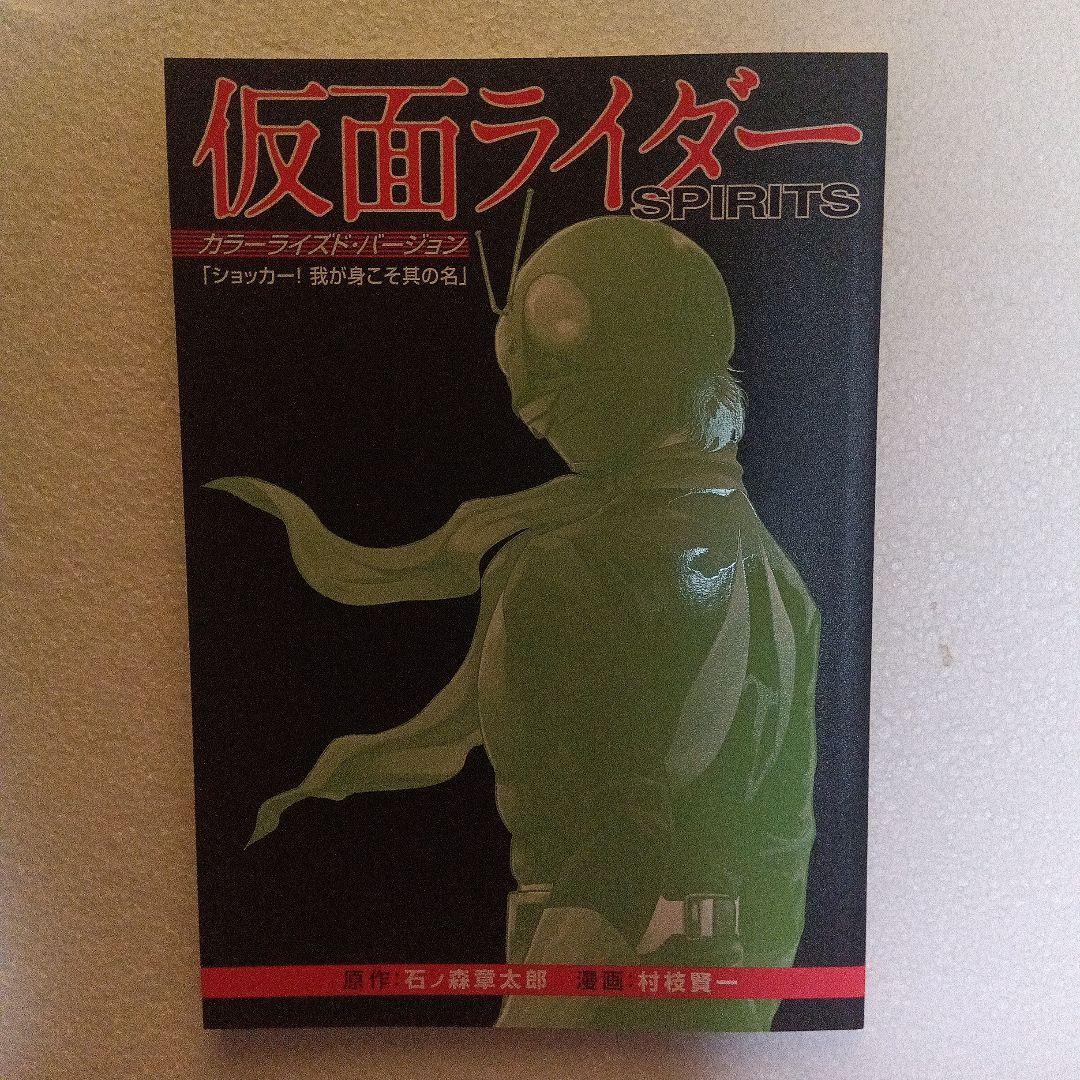 新・仮面ライダーSPIRITS （42）特装版 最終巻 - メルカリ