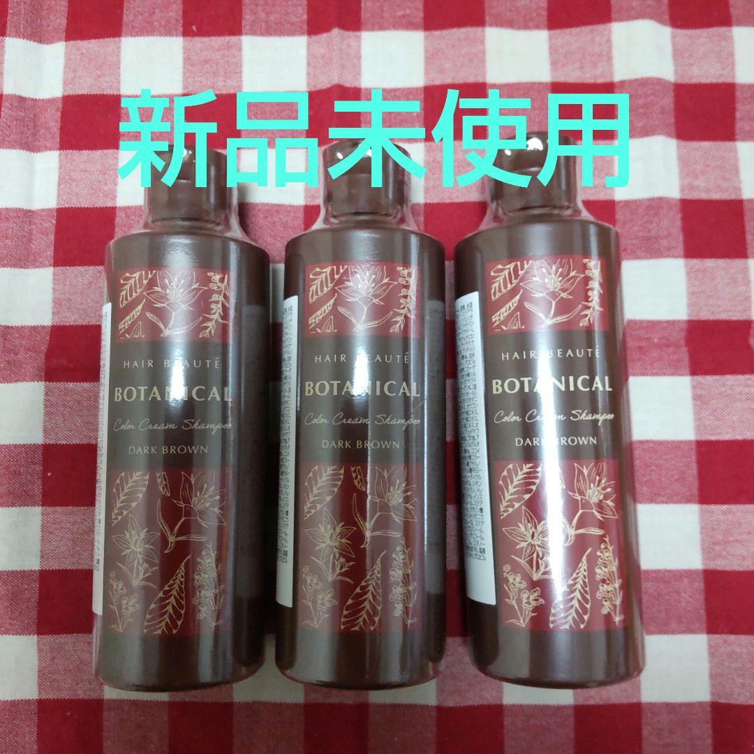 【新品未使用】ヘアボーテ　ボタニカルカラークリームシャンプーダークブラウン✕3本 ボタニカル カラークリームシャンプー ダークブラウン 3本セット