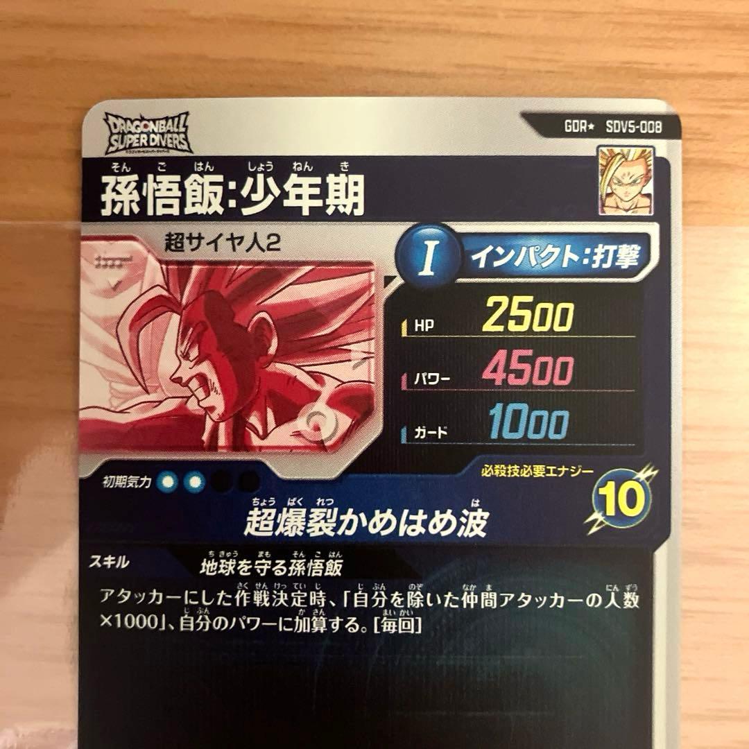 ドラゴンボールスーパーダイバーズ 孫悟飯:少年期 SDV5-008 パラレル