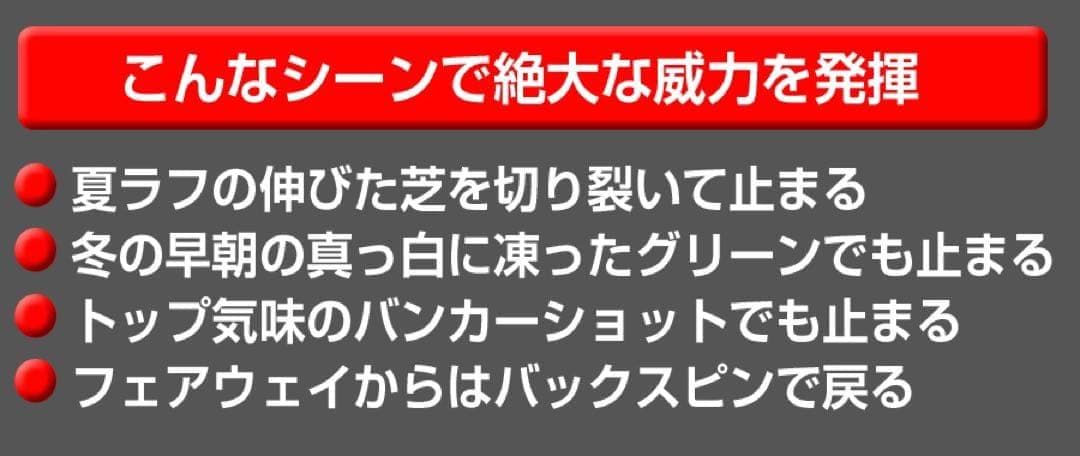 2本選べる！世界最強バックスピン！止まって戻って寄せワン連発の激スピンウェッジ