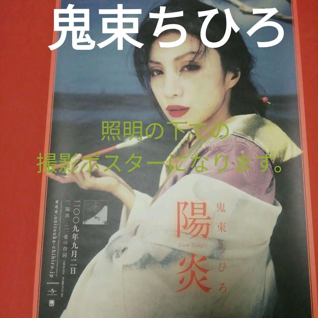 鬼束ちひろ　「陽炎」2009年9月販売告知　希少ポスター　当時品