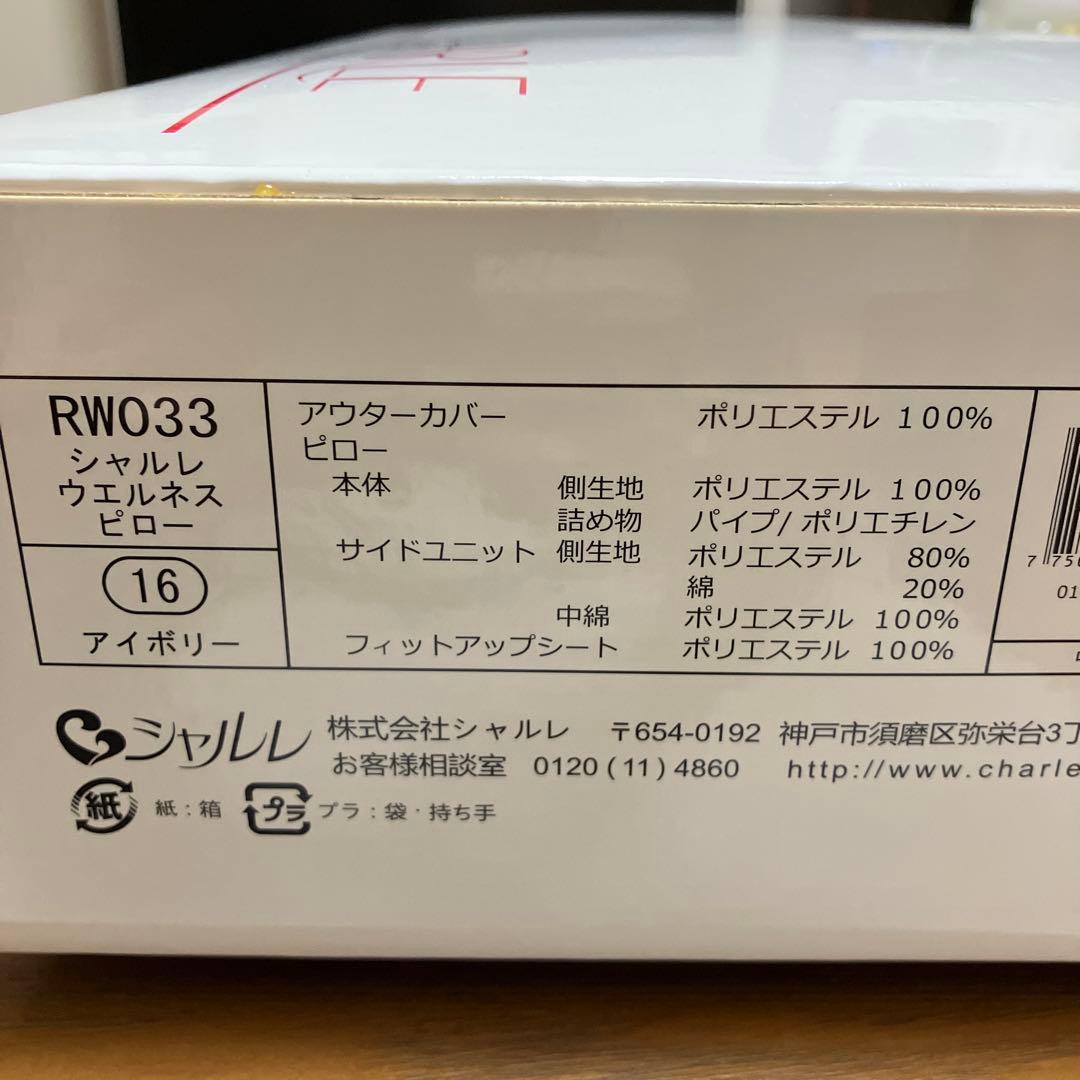【最終値下げ】シャルレ　ウエルネスピロー　RWO33 アイボリー
