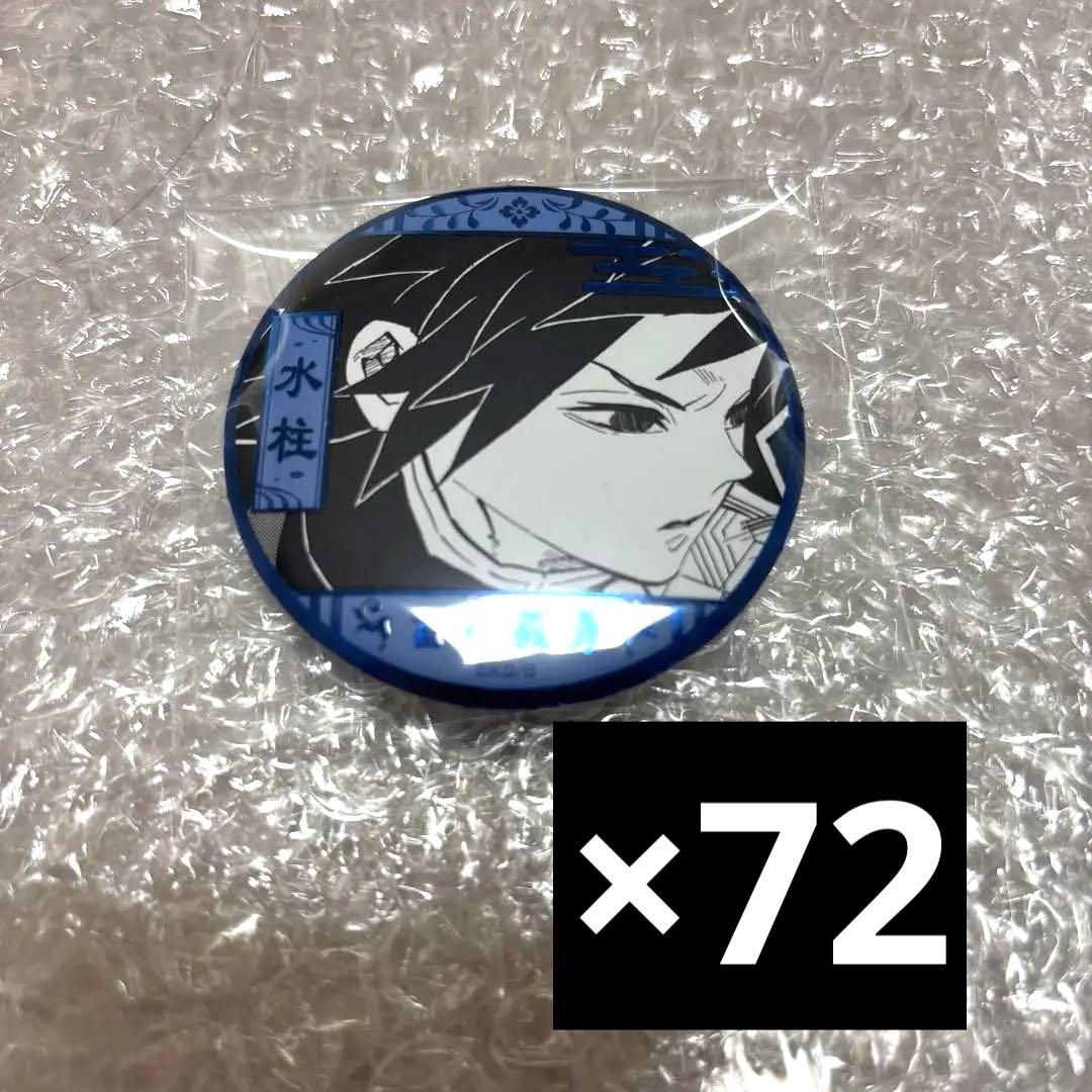 鬼滅の刃 冨岡義勇 デコレクション缶バッジ 72点 - メルカリ