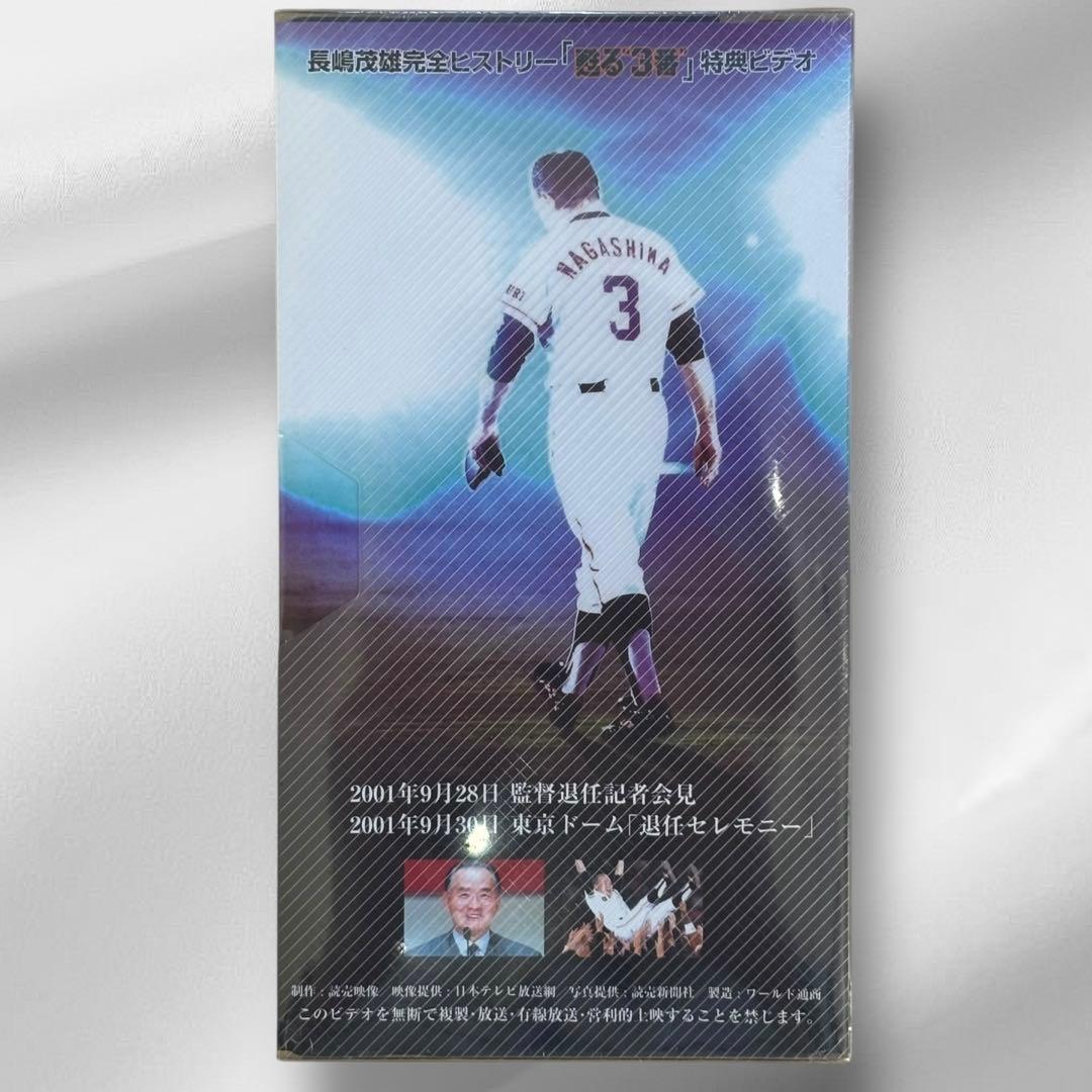 非売品】レア さよなら3番 ありがとう長嶋茂雄 感動の引退セレモニー