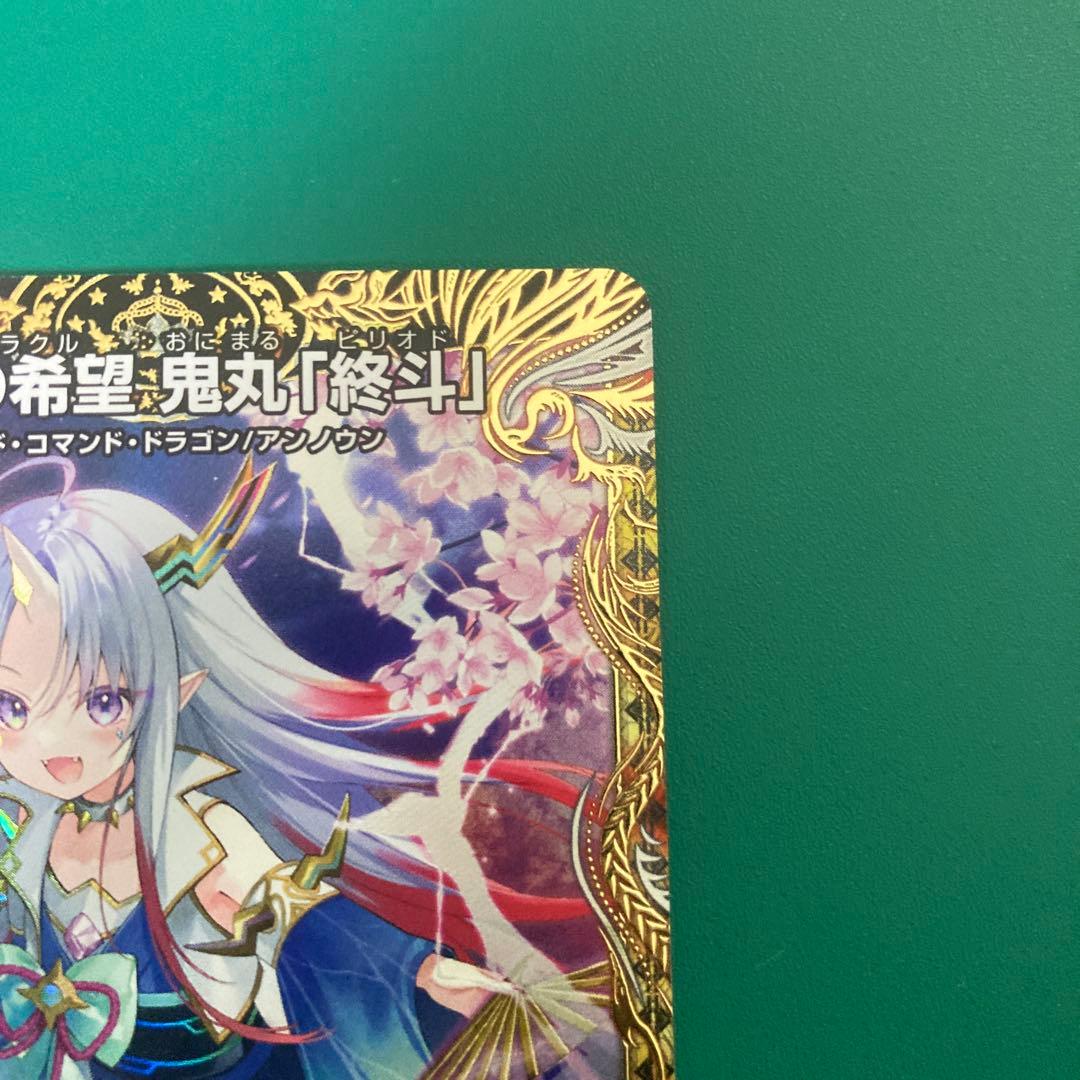 偽りの希望　鬼丸終斗　金トレ　1枚