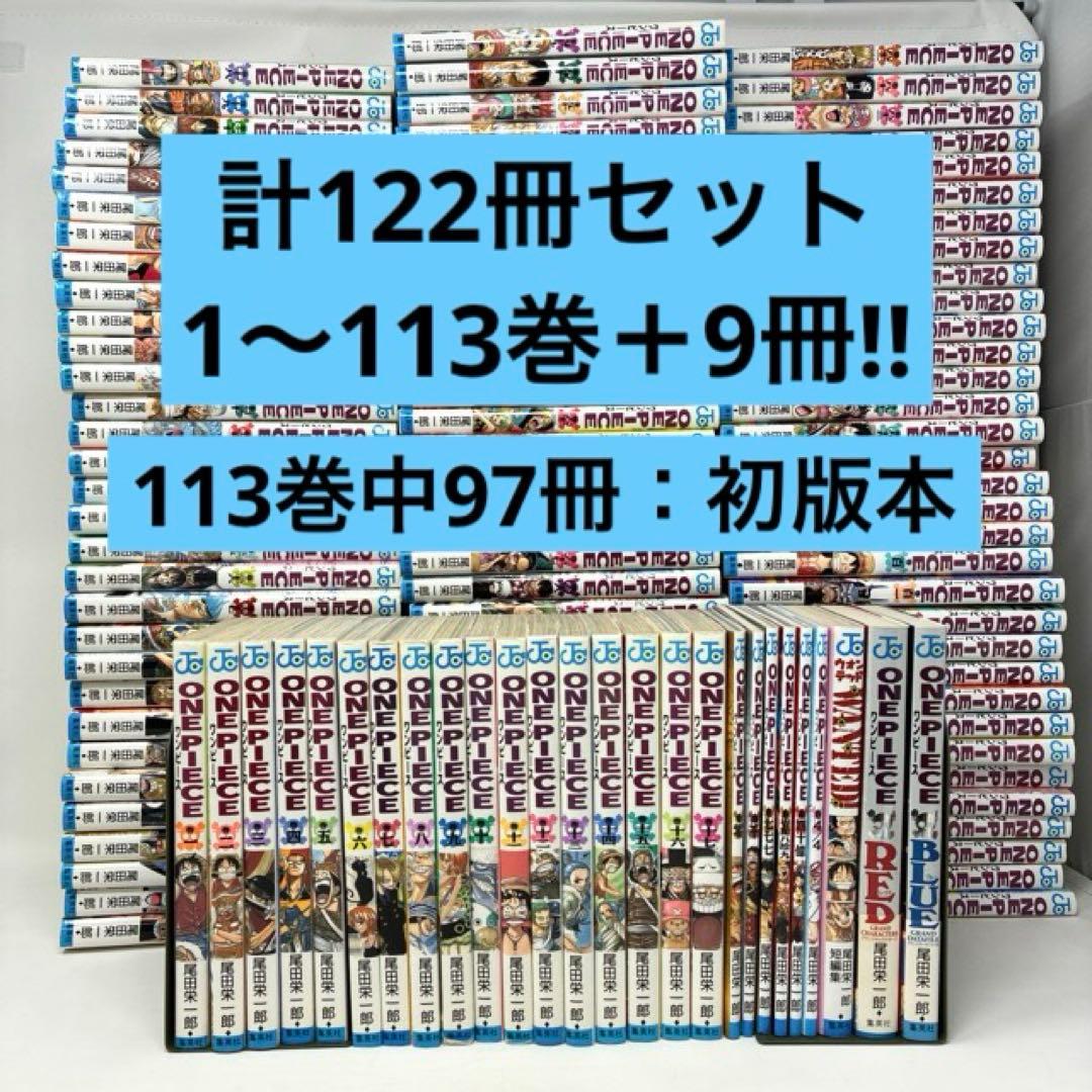 ONE PIECE　計122冊セット　1〜113巻＋9冊‼︎ ワンピース　全巻 ONE PIECE - ワンピース 全巻（1-113巻）セット 全巻新品 : 枚方 蔦屋