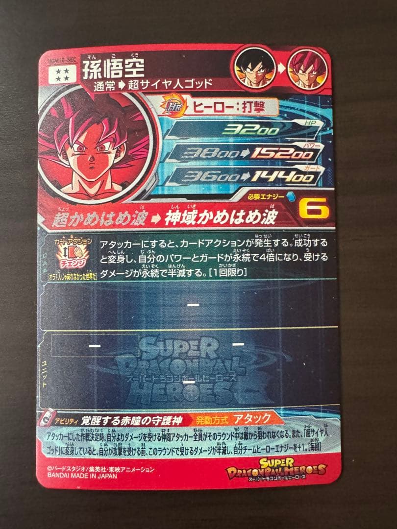 sdbh 孫悟空 UGM10-SEC