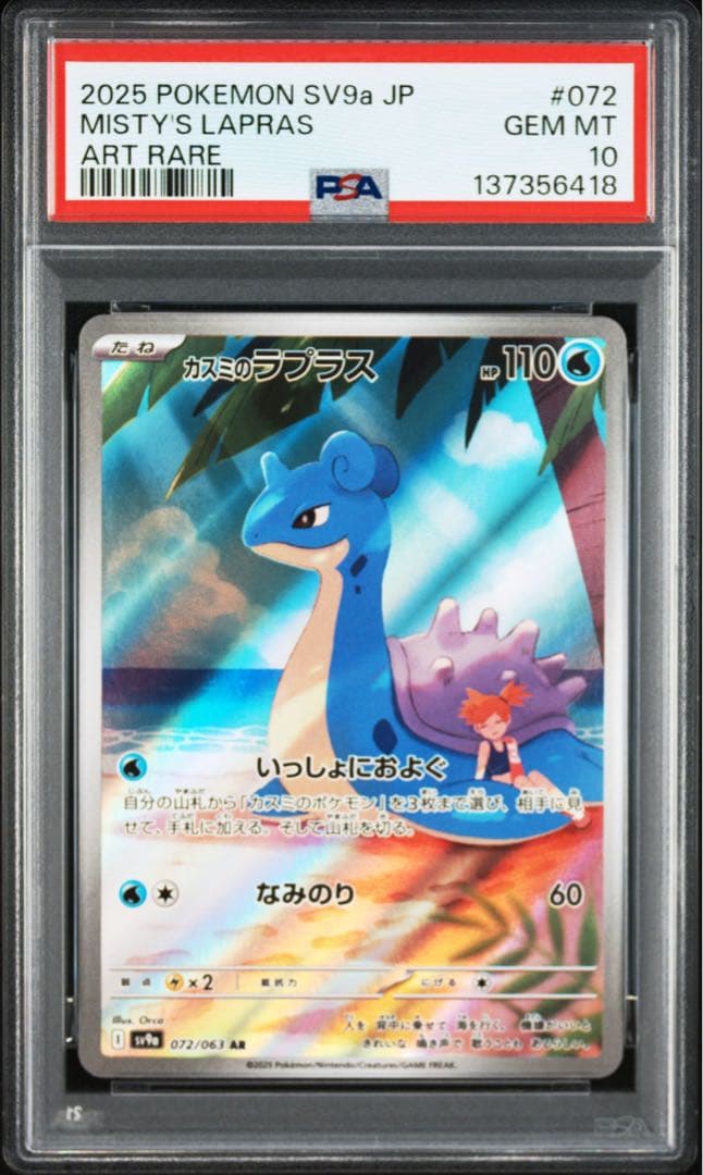 PSA10連番】カスミのコダック AR カスミのラプラスAR - メルカリ