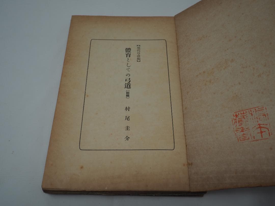 體育としての弓道 / 女子の弓道 / 弓術の医学的常識 　他、詳細は説明文中