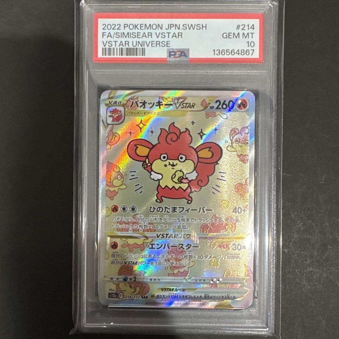 PSA 10 バオッキーVSTAR SAR - メルカリ