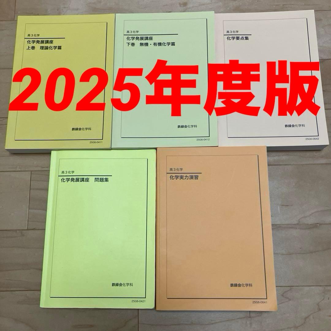 【最新版】鉄緑会 高3 化学／発展講座上下巻・問題集／要点集／実力演習 2025 鉄緑会 化学 高3 化学発展講座問題集 化学要点集 - メルカリ