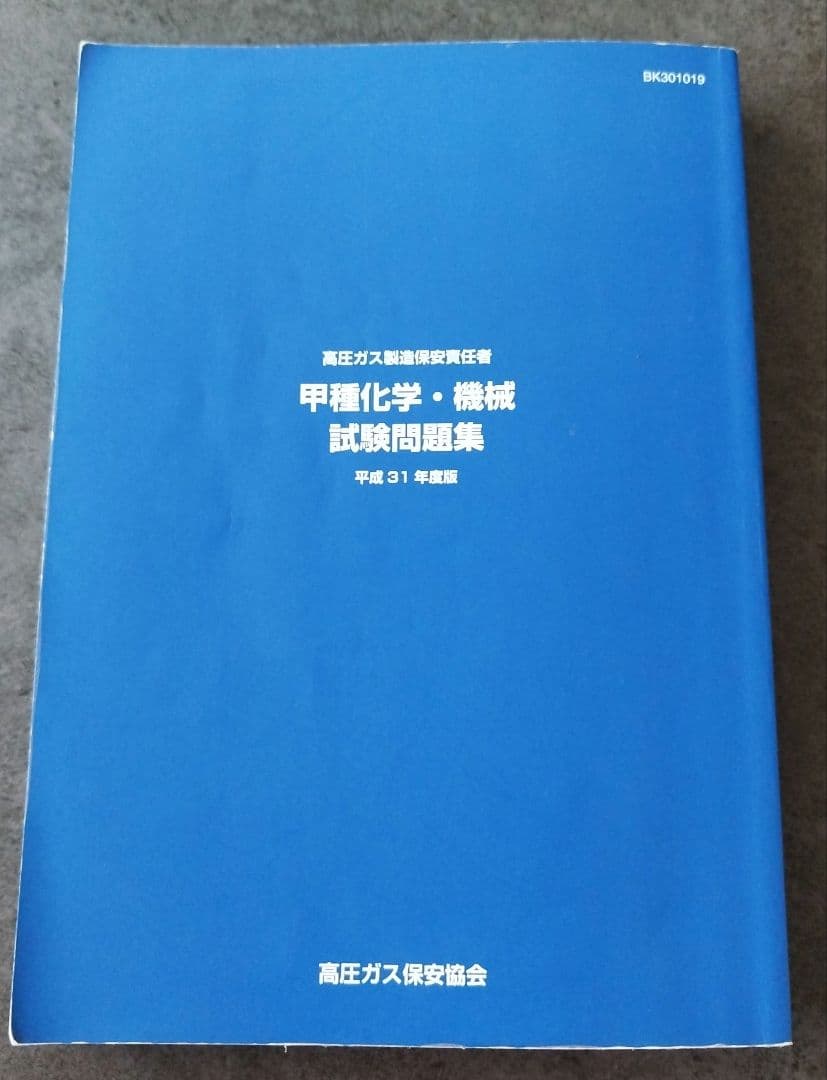 高圧ガス製造保安責任者 甲種化学・機械 試験問題集 平成31年度版