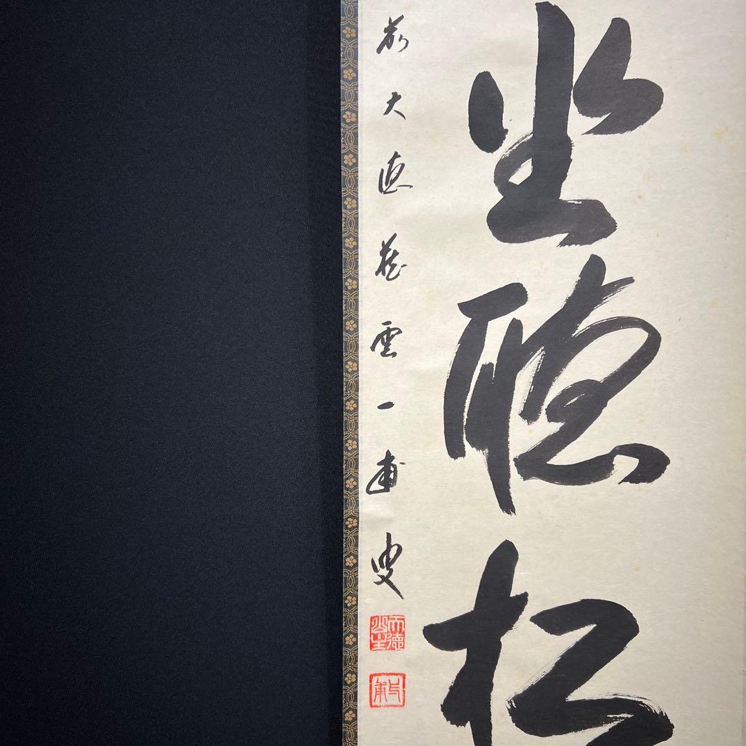 4152 矢野一甫 「閑坐聴松風」 共箱 肉筆 紙本 書 掛軸 臨済宗 大徳寺