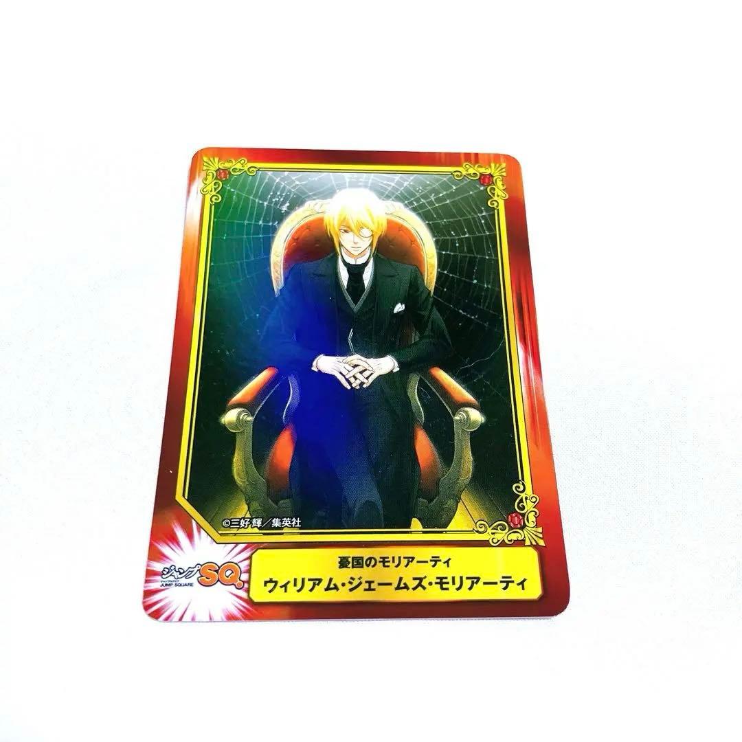 ジャンプSQ 憂国のモリアーティ scfカード アニメイト限定特典 - メルカリ