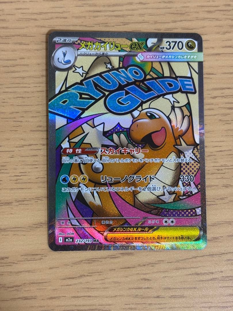 メガカイリュー EX MAポケモンカード 370HP 魂抜け エラーカード