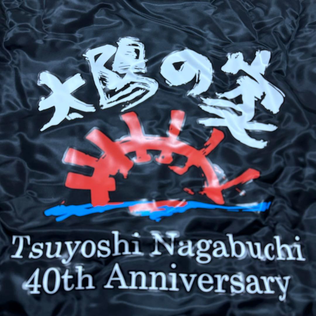 権野元 権野組 長渕剛 太陽の家 ジャンパー スカジャン ジップアップ レア