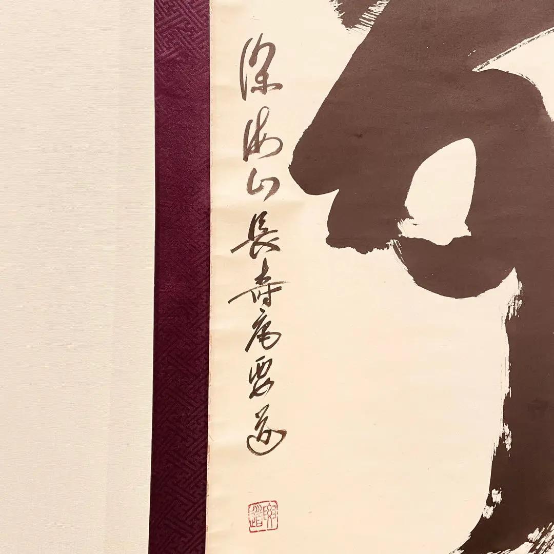 3031 西尾要道 「寿」 共箱 肉筆 紙本 書 掛軸 臨済宗 大徳寺 禅語